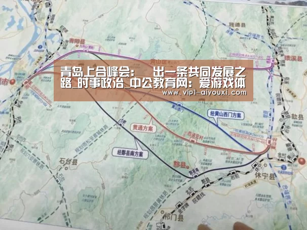 青岛上合峰会：蹚出一条共同发展之路_时事政治_中公教育网：爱
