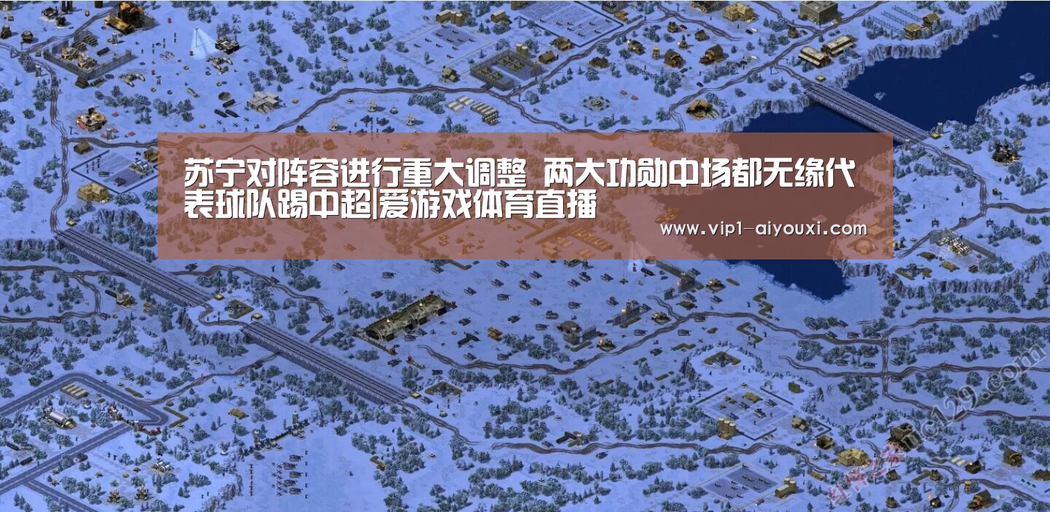 苏宁对阵容进行重大调整 两大功勋中场都无缘代表球队踢中超|爱