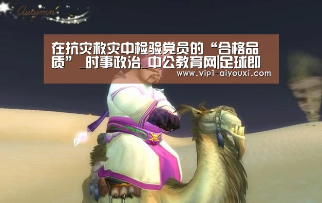 在抗灾救灾中检验党员的“合格品质”_时事政治_中公教育网|足