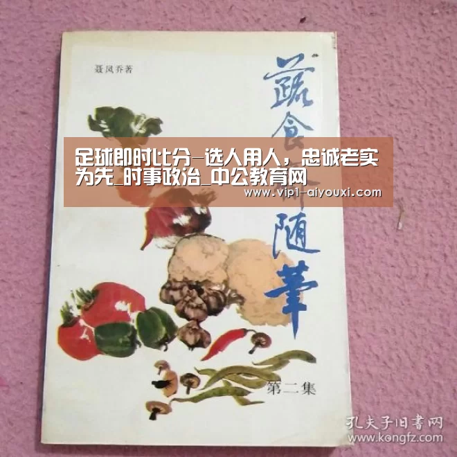 足球即时比分-选人用人,忠诚老实为先_时事政治_中公教育网(图3) 爱游戏体育直播