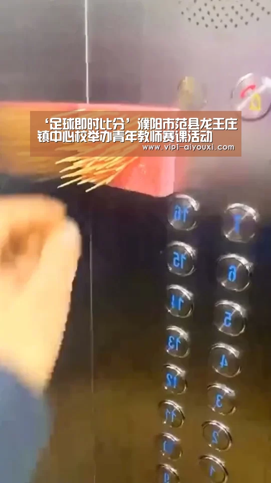 ‘足球即时比分’濮阳市范县龙王庄镇中心校举办青年教师赛课活动(图3) 爱游戏体育直播
