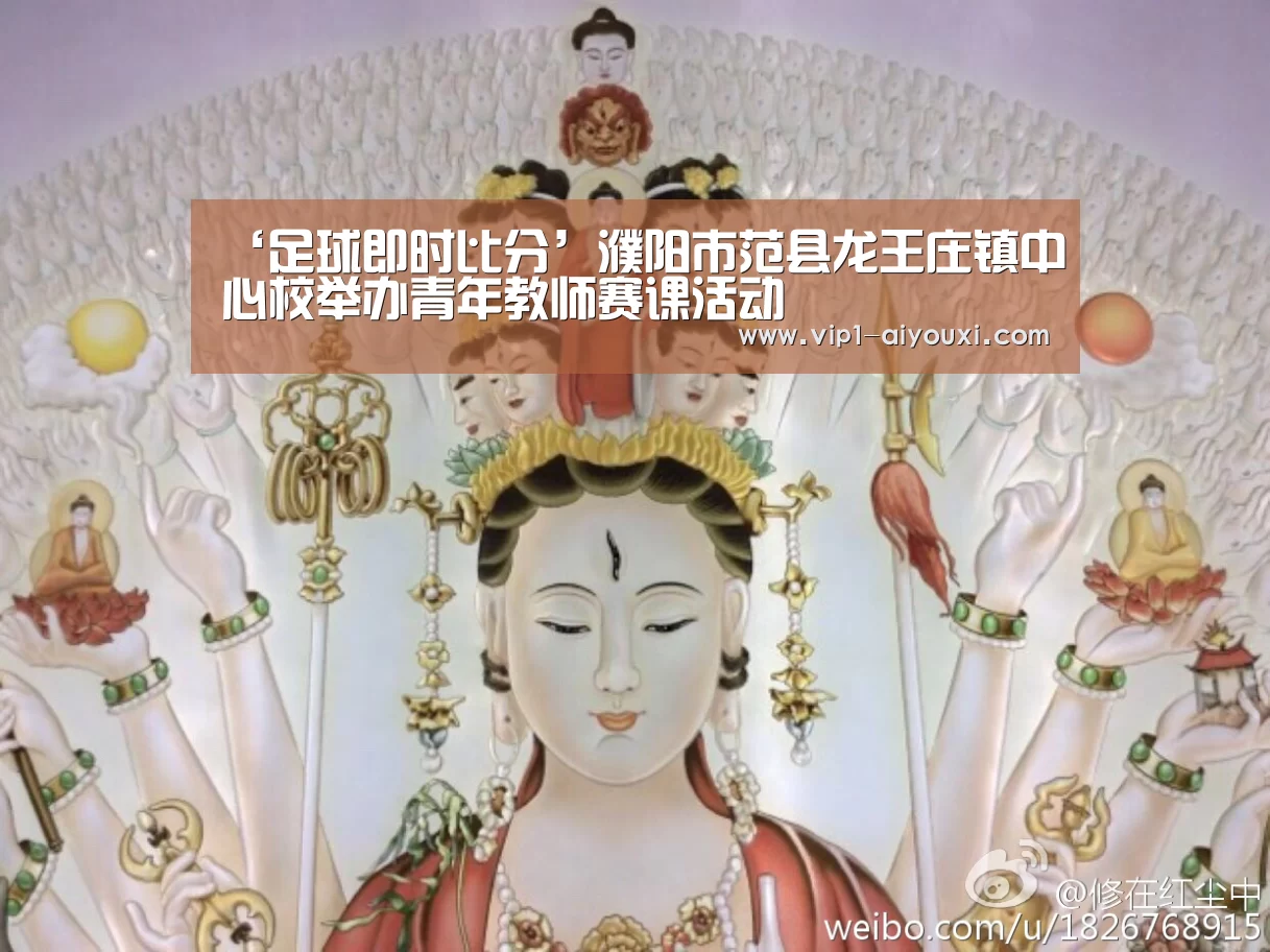 ‘足球即时比分’濮阳市范县龙王庄镇中心校举办青年教师赛课活动(图2) ayx下载