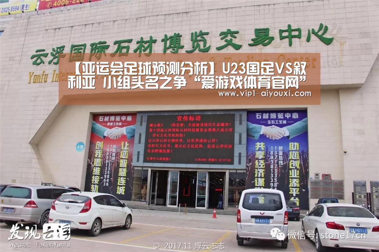【亚运会足球预测分析】U23国足VS叙利亚 小组头名之争“爱