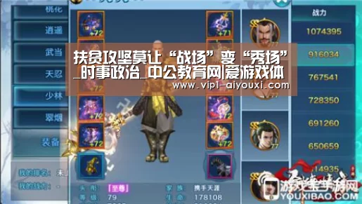 扶贫攻坚莫让“战场”变“秀场”_时事政治_中公教育网|爱游戏