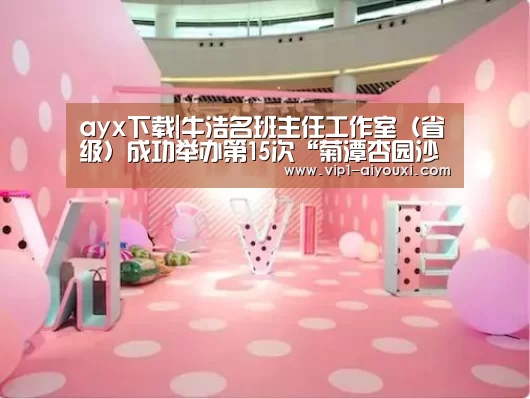 ayx下载|牛浩名班主任工作室（省级）成功举办第15次“菊潭