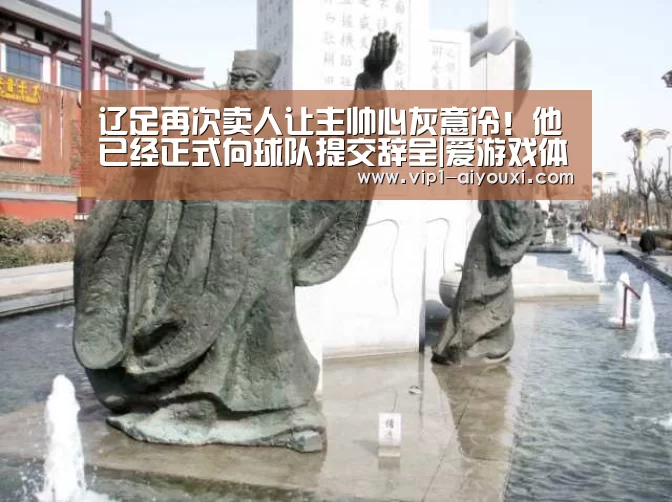 辽足再次卖人让主帅心灰意冷！他已经正式向