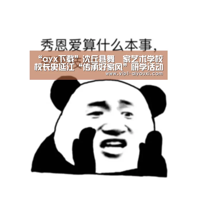 “ayx下载”沈丘县舞噹家艺术学校校长史